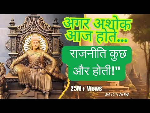 सम्राट अशोक: जिसे इतिहास ने छुपा दिया!                             #trending #viralvideo