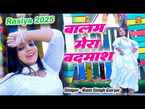 रसिया 2025 | बालम मेरा बदमाश | Balam Mera Badmash | Komal Chaudhary | New Rasiya | Dehati Song