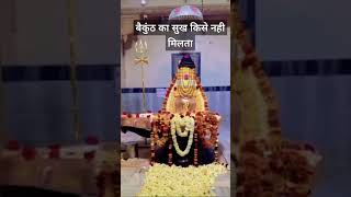 baikunth ka sukh kise  nahi milta #trading #pandit pradeep ji mishra ki shiv pooran ke upay