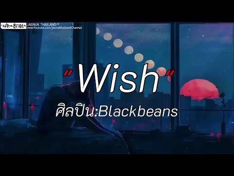 Wish - Blackbeans | ท้องฟ้า / สลักจิต / วลีรัก [เนื้อเพลง]