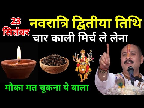 23 सितंबर नवरात्रि मंगलवार प्रतिपदा तिथि 🔴 4 काली मिर्च का अद्भुत उपाय | पंडित प्रदीप मिश्रा जी