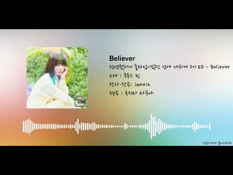 전생했더니 슬라임이었던 건에 대하여 3기 ed(엔딩) - Believer | 転生したらスライムだった件
