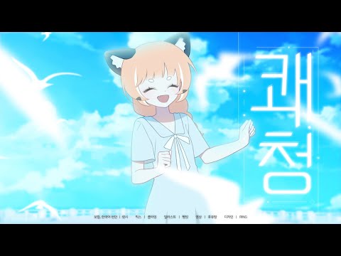 렛시 ★ 쾌청 [ 한국어 커버 ]