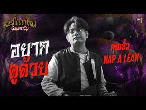 อยากดูด้วย - คุณฮั้ว NAP A LEAN | เดอะสไปร์ซซี่โกสท์