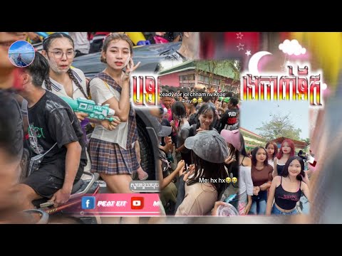 🔴បទកំពុងល្បីក្នុង_tik tok,ReMix,2025🔥🎬រីមិច,2025,(បទទុកចាក់រាំលេងបាញ់ទឹក)🎵Tik Tok 2025