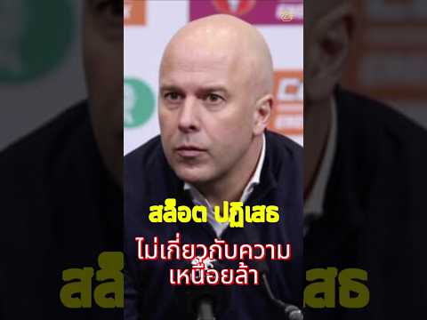 สล็อต ปฏิเสธไม่เกี่ยวความเหนื่อยล้า #ลิเวอร์พูล #football   #liverpool