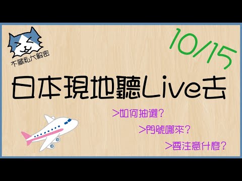 【10/23隔離中復播●日本聽Live該如何抽選?門號哪來?要注意什麼?】