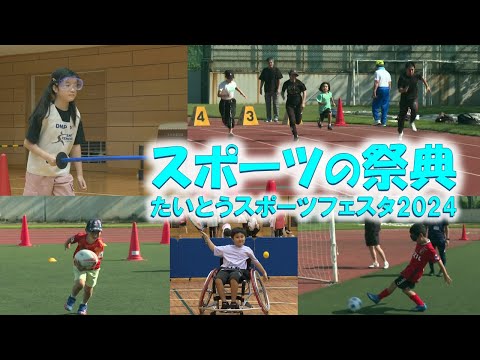 スポーツの祭典～たいとうスポーツフェスタ2024～