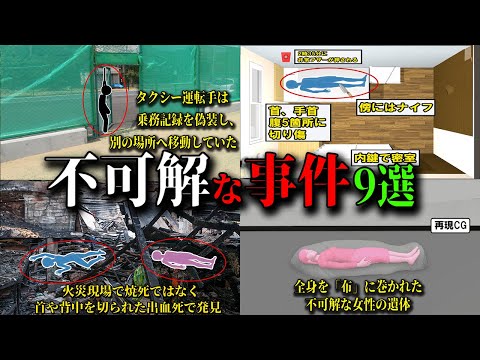 【総集編】日本で起きた不可解な事件9選 #6～#9  【ゆっくり解説】