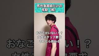 男性看護師だけの夜勤#看護師あるある  #shorts