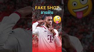 หลอกยิง!! แบบเนียนๆ 🥶🤯 #วิเคราะห์บอลวันนี้ #แมนยู #ลิเวอร์พูล