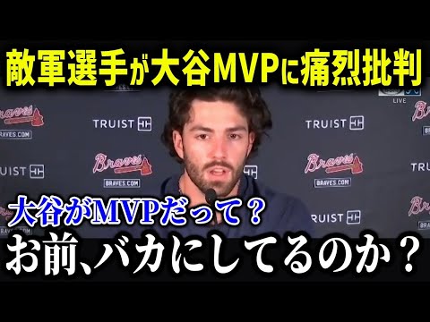 敵軍選手が大谷についてまさかの発言「MVPで確定だよ」大谷をMVPに推す選手を徹底解説！【海外の反応 MLB メジャー 野球】