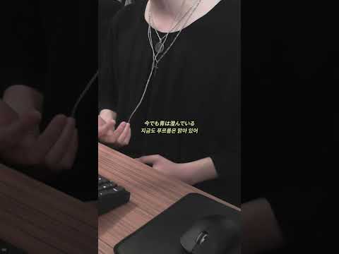 キタニタツヤ - 青のすみか (푸르름이 사는 곳) COVER (SHORTS.)