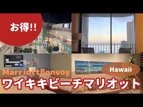 【最新ハワイ】ABCストアにスタバ便利すぎるリニューアルオープンのワイキキビーチマリオット　#hawaii #marriott