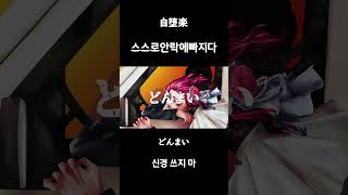 自堕楽/명월🌕 〔SHORTS〕 #불러보았다 #COVER #歌ってみた