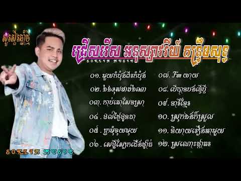 ជ្រើសរើស អនុស្សាវរីយ៍ កន្ទ្រឹមសុទ្ធ - មួយកុំប៉ុងពីរកុំប៉ុង-ឯងខុសមាន់ឯណា-កាប់គោសែនស្រា-ដល់ថ្ងៃដូនតា