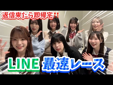 【即帰宅】LINE返ってきた人から帰宅できるレースしたらUberパーティー始まったwwwwww