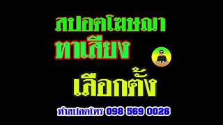 รับทำสปอตหาเสียงเลือกตั้งทั่วไทย@MyFlower2012