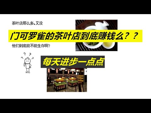每天进步一点点——门可罗雀的茶叶店到底赚钱么？