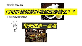 每天进步一点点——门可罗雀的茶叶店到底赚钱么？