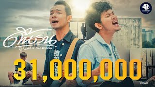 ดิ้นรน - ซี ดาหลา x เบส ขวางหวัน【OFFICIAL MV】