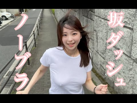 【ノーブラ】坂ダッシュしてみたっ