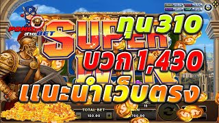 แนะนำเว็บตรง เว็บตรง2022 สล็อตเว็บตรง 💯 สล็อตโรม่าล่าสุด ทุน310 บวก1,430 สล็อตทุนน้อย เว็บตรงแตกง่าย