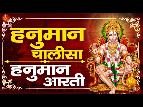 मंगलवार स्पेशल: हनुमान चालीसा ~ हनुमान आरती ~  Hanuman Aarti ~ Shree Hanuman Chalisa with Aarti