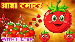 आहा टमाटर - Aaha Tamatar Bade Mazedar | Hindi Poem For Kids | Kaku Rhymes Aaha Tamatar Mazedar Song