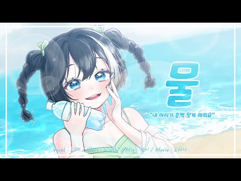 물 (Water) / 이적 [Cover.리례]
