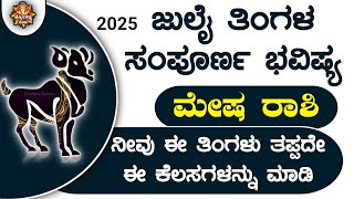 July Mesha Rashi Bhavishya | Mesha Rashi Bhavishya Kannada 2025 | Mesha Rashi Bhavishya In Kannada