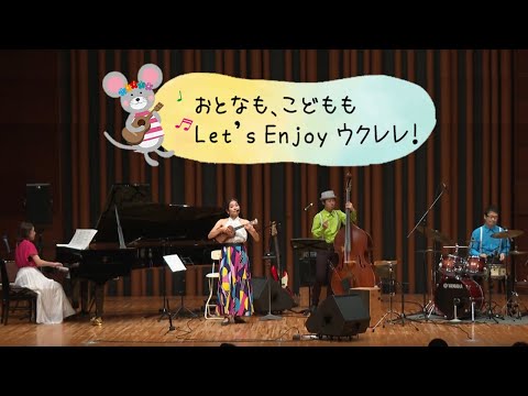 【台東区】おとなも、こどもも Let’s Enjoy ウクレレ！～キテ・ミテ・さわって・たのしい1日♪～