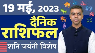 19  MAY | DAINIK /Aaj ka RASHIFAL | Daily /Today Horoscope | Bhavishyafal in Hindi Vaibhav Vyas