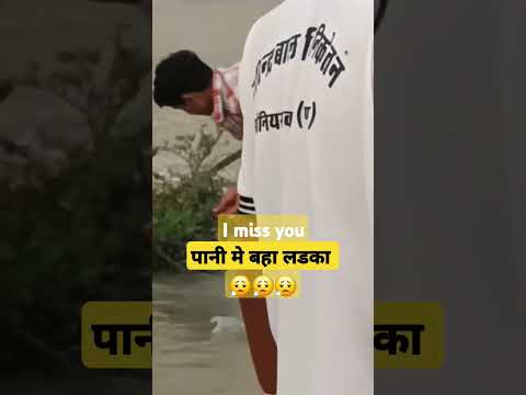 पानी मे बहा लडका #sadnews sadnews#imissyou @lakhapatmeena3747