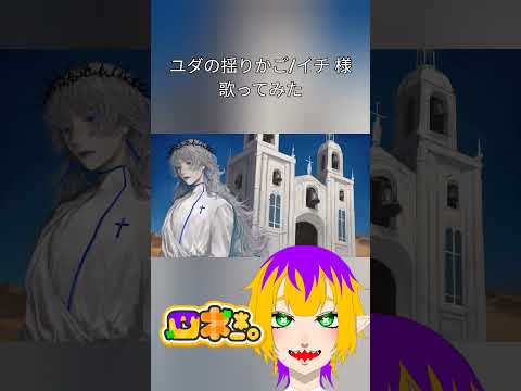 ユダの揺籠 歌ってみた