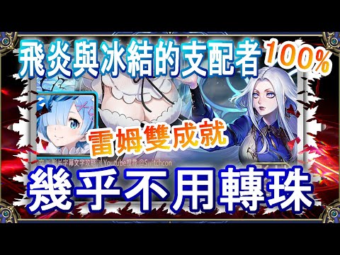 【神魔之塔】雷姆2分鐘雙成就👉幾乎不用轉珠｜文字攻略｜飛炎與冰結的支配者【小空】地獄級｜辛西亞｜RE0｜雷姆｜愛蜜莉雅