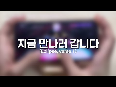 (Eng) [SSG] 지만갑 1절 완곡 / 슈스지 SUPERSTAR GFRIEND play / 지금 만나러 갑니다(Eclipse)