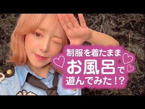 制服を着たままお風呂で遊んでみた!?