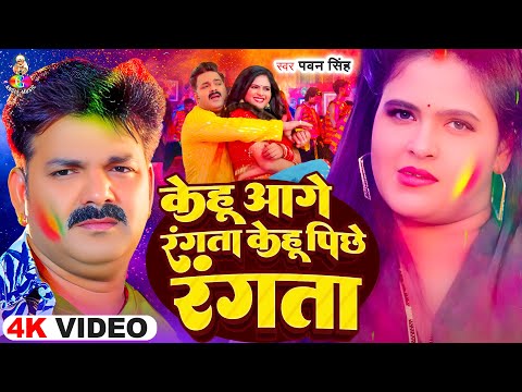 केहु आगे रंगता केहु पीछे रंगता | #Pawan Singh | Kehu Aage Rangta Kehu Pichhe Rangta | New Holi Song