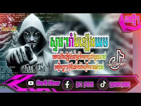 បុកខ្លាំង!💥បទរីមិច2025💣វៃឡើងតាមភ្លេង2025💥 បទល្បីក្នុង tik tok remix 2026 tiktok ថ្មីៗ RerN Mixer