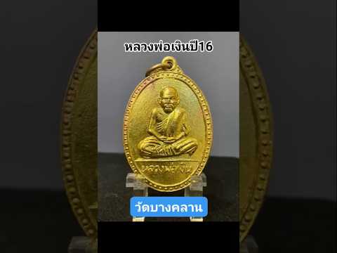 #เหรียญหลวงพ่อเงิน วัดบางคลาน หลังหลวงพ่อเปรื่อง ปี16 #หลวงพ่อเงิน #fc