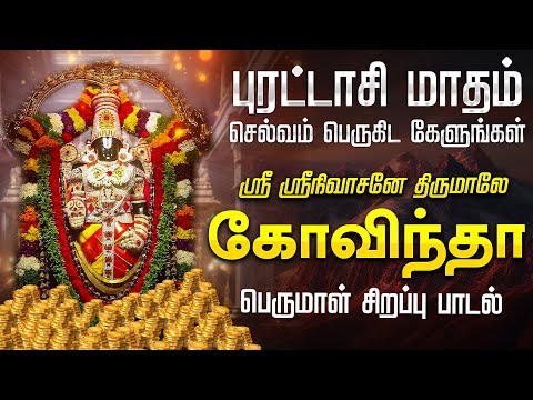 🔴LIVE SONGS | புரட்டாசி மாதம் இந்த பாடல் ஒலிக்கும் இடத்தில் செல்வம் சேரும் திருமாலே கோவிந்தா Perumal