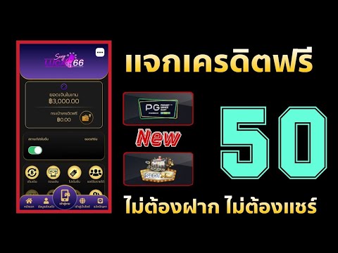 เครดิตฟรี 50 ไม่ต้องฝาก ไม่ต้องแชร์ ล่าสุด กดรับเอง ได้จริง แจกโค้ดเครดิตฟรี ดูคลิปให้จบ โค้ดในคลิป