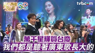 萬千星輝賀台慶｜我們都是聽著廣東歌長大的