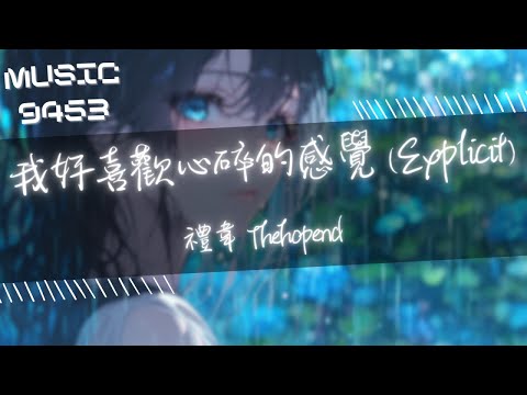 禮韋 Thehopend - 我好喜歡心碎的感覺 (Explicit) | 我好喜歡心碎的感覺 流下的眼淚會為我判罪 | 動態歌詞 Lyric Video