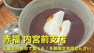 【赤福 内宮前支店】〜三重県伊勢市で食べる！冬期限定赤福ぜんざい〜