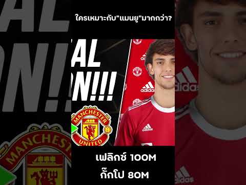 แมนยูล่าสุด เงินมา-สัญญาไป "ชูเอา เฟลิกซ์" ค่าตัว 100ล้านยูโร พร้อมปล่อย! #shorts