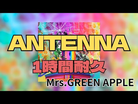 【1時間耐久】ANTENNA/Mrs.GREEN APPLE 作業用BGM 寝落ち リクエスト受付