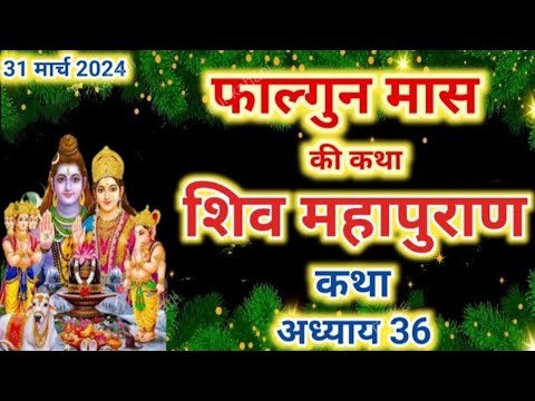फाल्गुन मास कथा अध्याय 36 falgun Maas Ki Katha 36 _ Shiv Mahapuran Katha शिव महापुराण कथा अध्याय 36