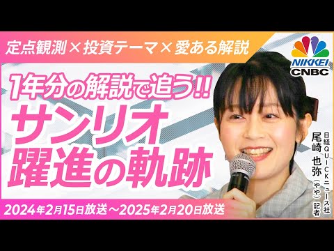 【日本株・プロの分析力‼️サンリオ躍進を解説1年分で追う】上方修正・株式分割の好決算→ハローキティ50周年で成長加速→日経平均株価暴落時も⇧円高や景気後退に耐性→時価総額1兆円超え→世界のSanrio